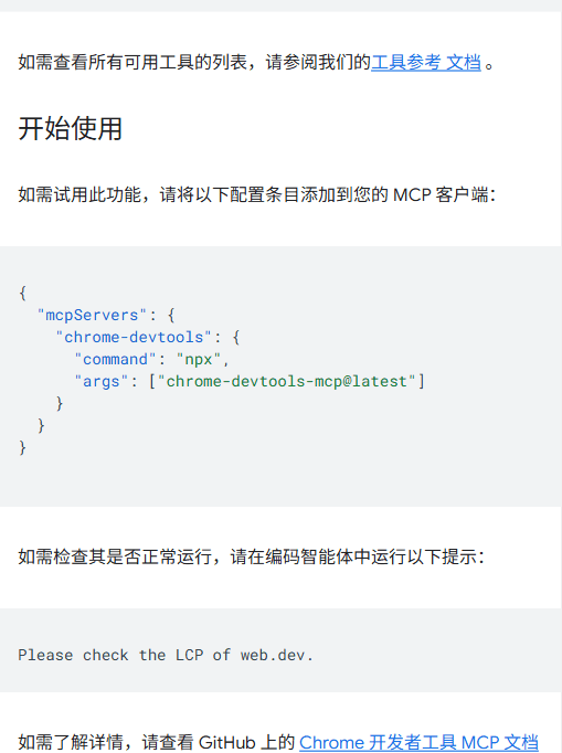 在 MCP 客户端里加入一行 JSON 配置即可接入，再用一句“Please check the LCP of web.dev.”验证是否生效（截图自官方博客“开始使用”一节）