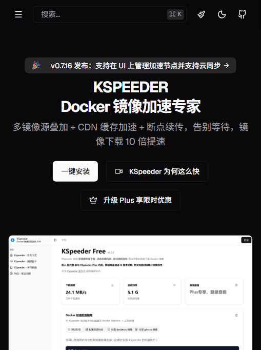KSpeeder 官网 Hero:v0.7.16 版本横幅、"Docker 镜像加速专家"标题,以及多镜像源叠加 + CDN 缓存 + 断点续传的卖点