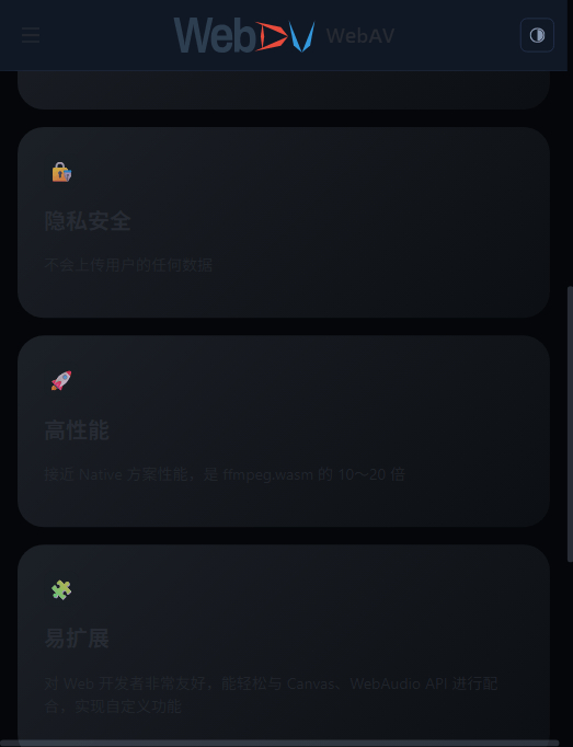 WebAV 官网特性卡：“高性能——接近 Native 方案性能，是 ffmpeg.wasm 的 10～20 倍”，以及隐私安全、易扩展说明